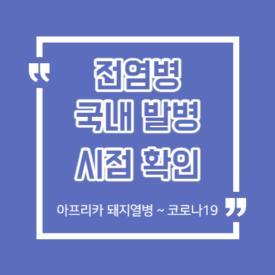 전염병 국내 발견 시점 - 관련주 주가 확인 - 원숭이 두창