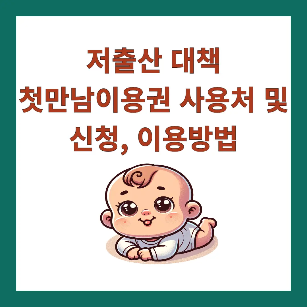 첫만남이용권-사용처