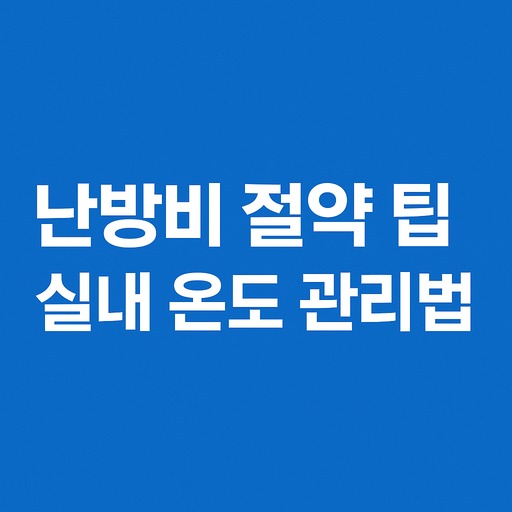 추위에도 따뜻하게, 난방비 줄이는 방법