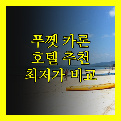 푸껫 카론 비치 호텔 추천 베스트 4