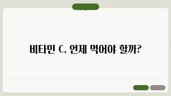 비타민 c 복용시간