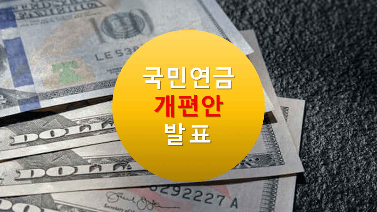 국민 연금 개편안 발표 내용 요약 정리, 4대 보험료 인상 이슈, 2023년 국민연금 수익률, 연금 축소, DB형, DC형