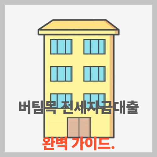 버팀목 전세자금대출