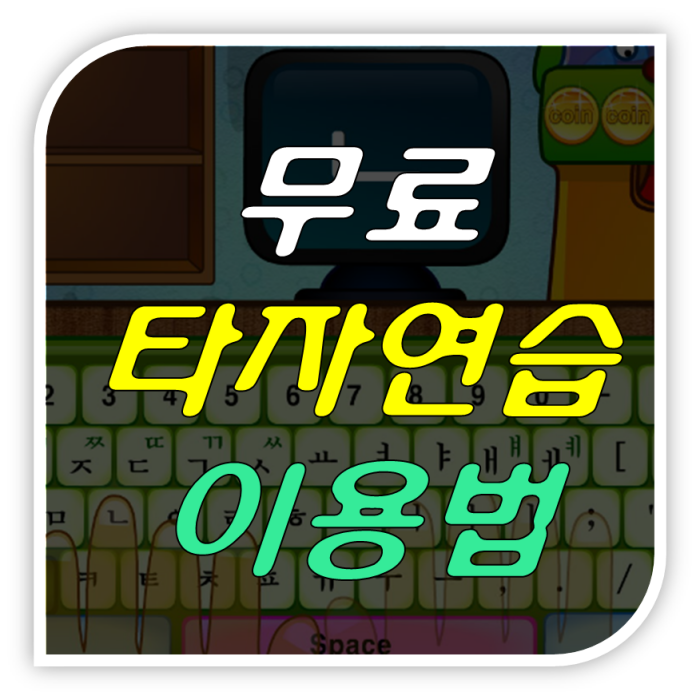 무료 타자연습 이용법