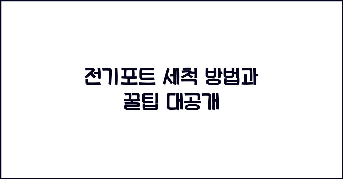 전기포트 세척