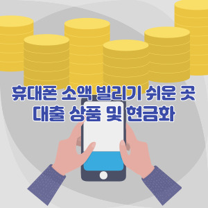 휴대폰-소액-대출-및-현금-가능한-곳