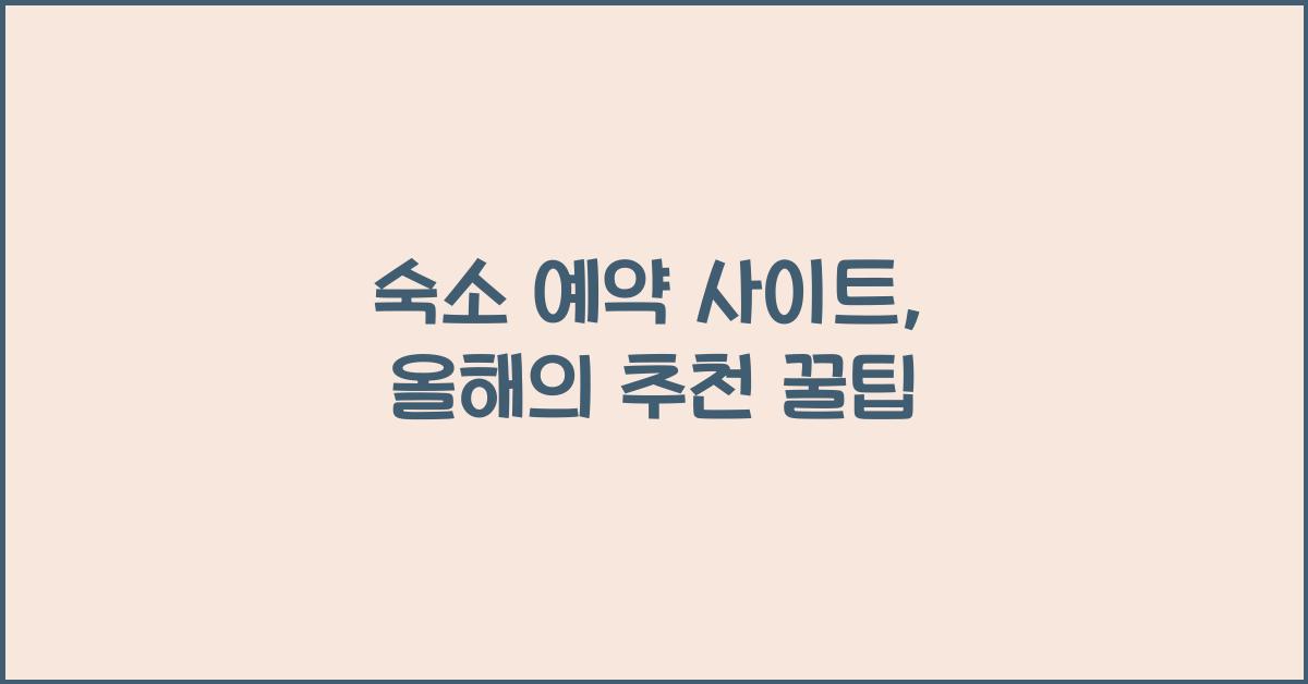 숙소 예약 사이트