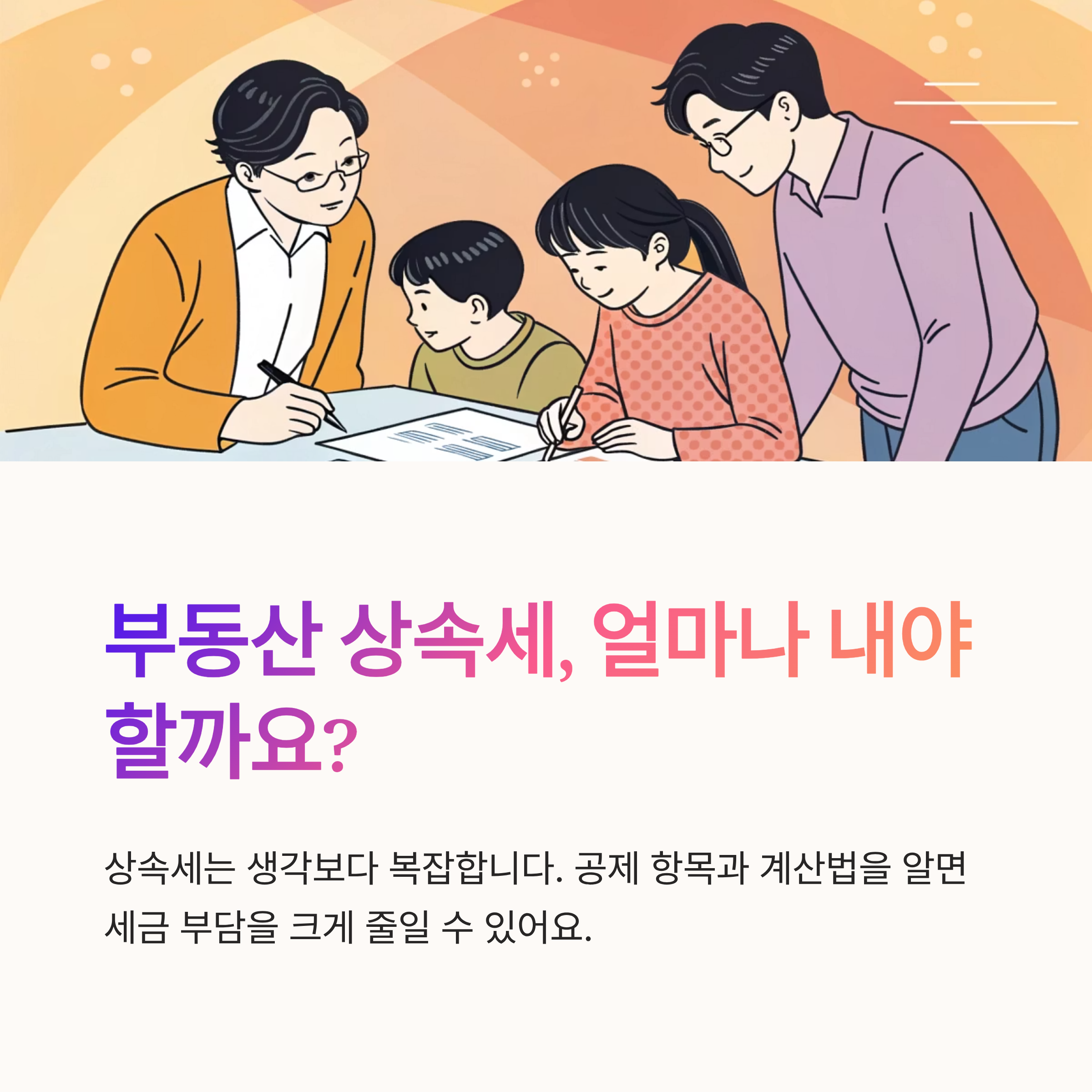 부동산 상속세 계산법 정리
