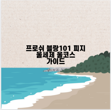 프로쉬 블랑101 피지 울세제 울코스 가이드