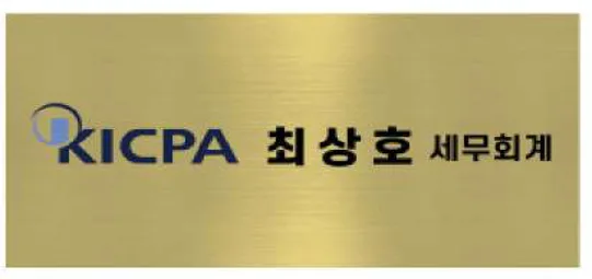 최상호세무회계사무소