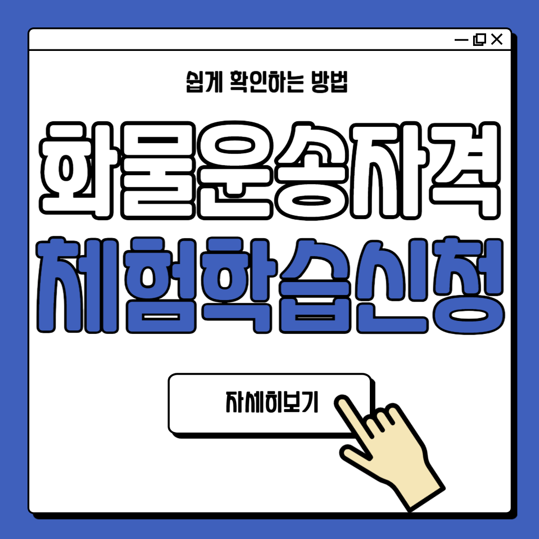 화물운송체험학습 신청 교육대상