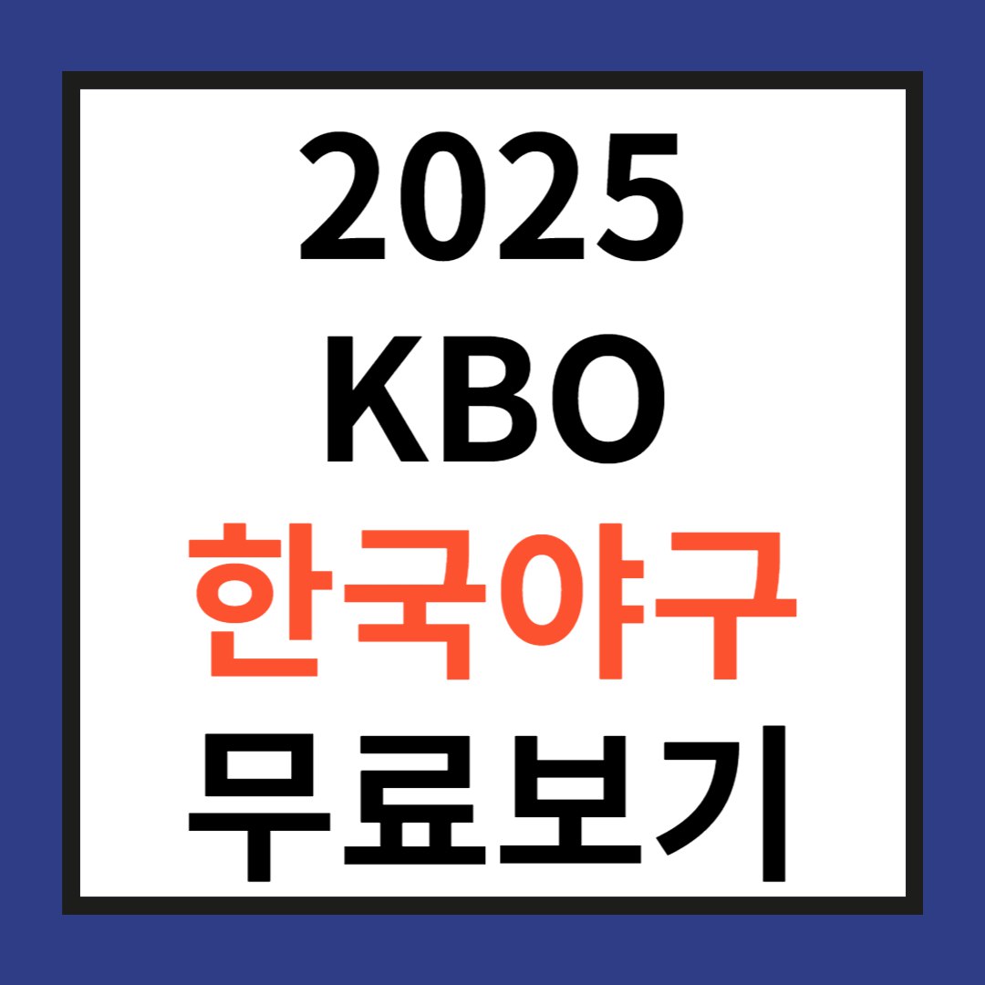2025 KBO 한국야구 무료보기