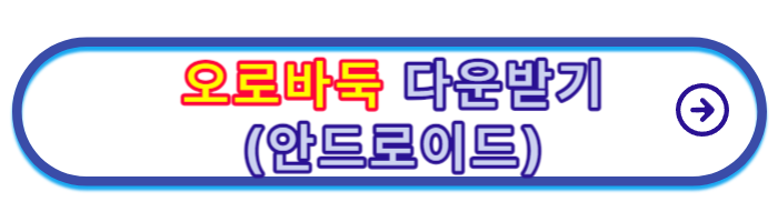 오로바둑