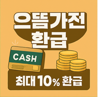 으뜸 가전 환급