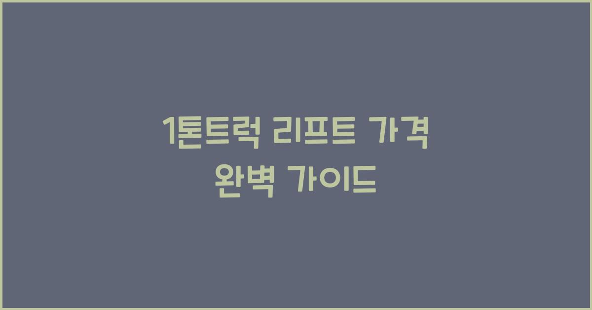 1톤트럭 리프트 가격