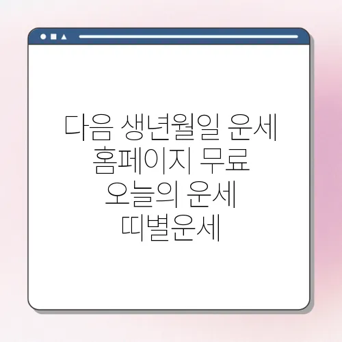 다음 생년월일 운세 홈페이지 무료 오늘의 운세 띠별운세