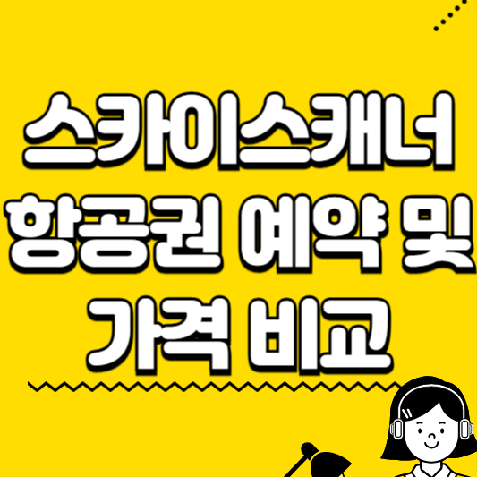 스카이스캐너 항공권 예약 및 가격 비교