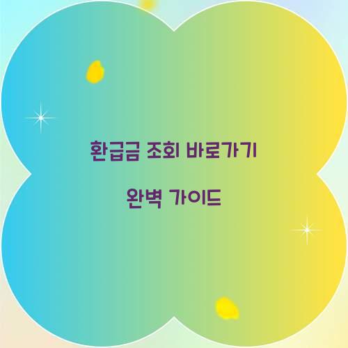 환급금 조회 바로가기
