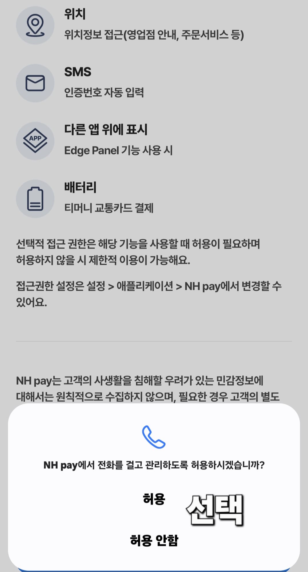 농협-민생지원금-NH페이-신청-방법-안내-전화-걸기-권한에서-허용과-허용-안함-중-허용을-선택했고,