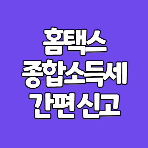 홈택스 종합소득세 간편 신고