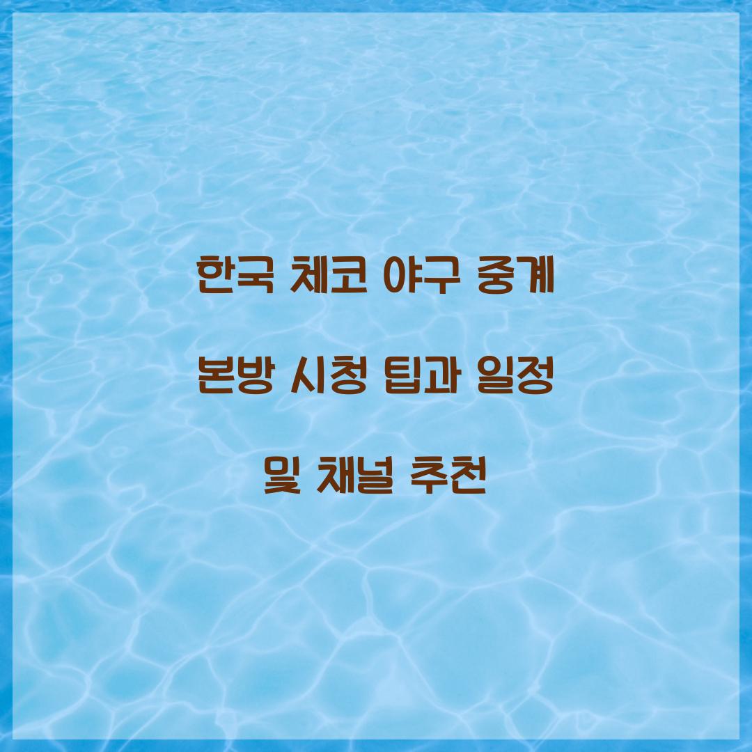 한국 체코 야구 중계