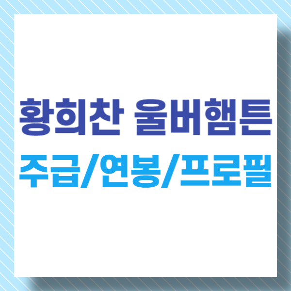 황희찬 울버햄튼 주급 연봉