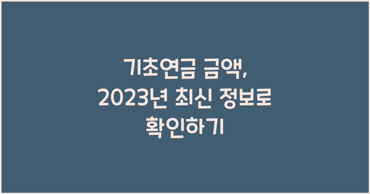 기초연금 금액