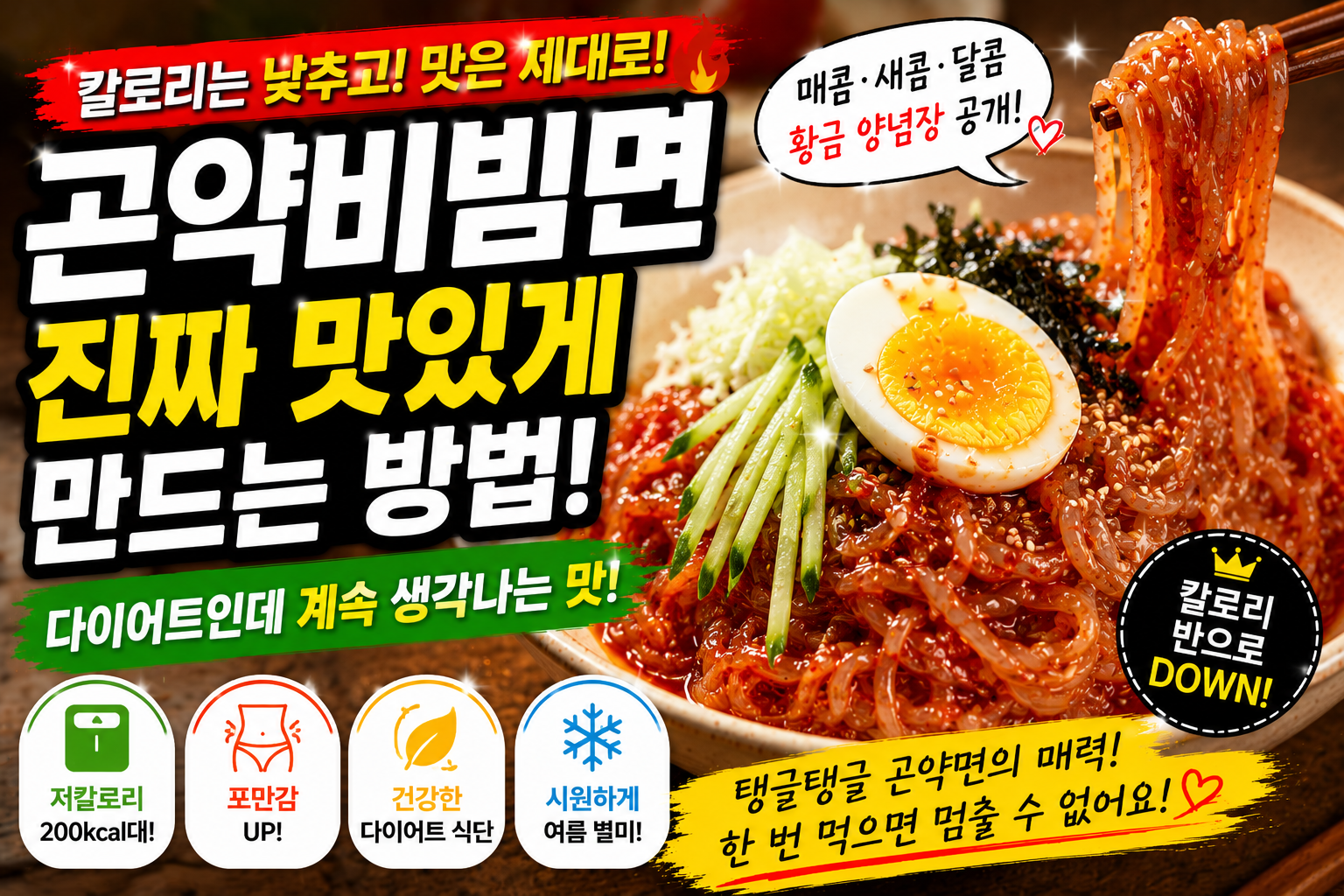 곤약비빔면 진짜 맛있게 만드는 방법, 다이어트인데 계속 생각나는 맛