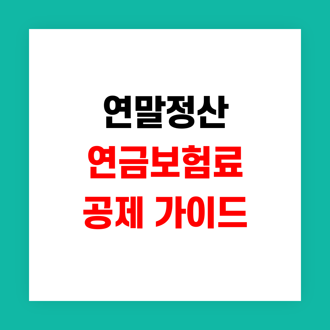 연말정산 연금보험료 공제 썸네일