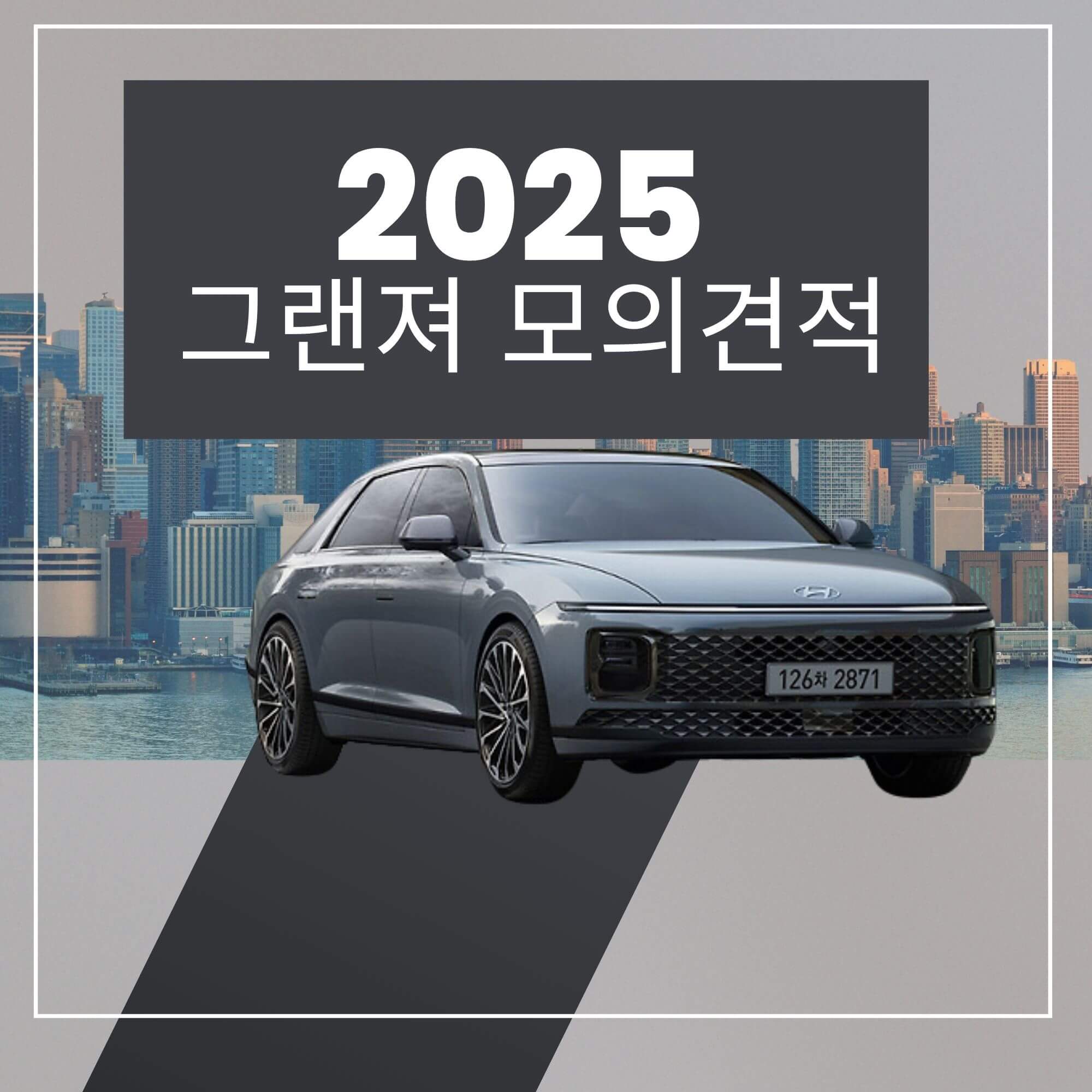 2025그랜저 모의견적 하이브리드 정보