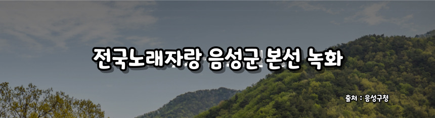 2024 전국노래자랑 음성군 편 알아보기