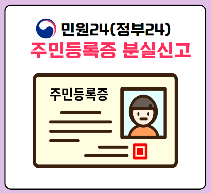주민등록증 분실신고