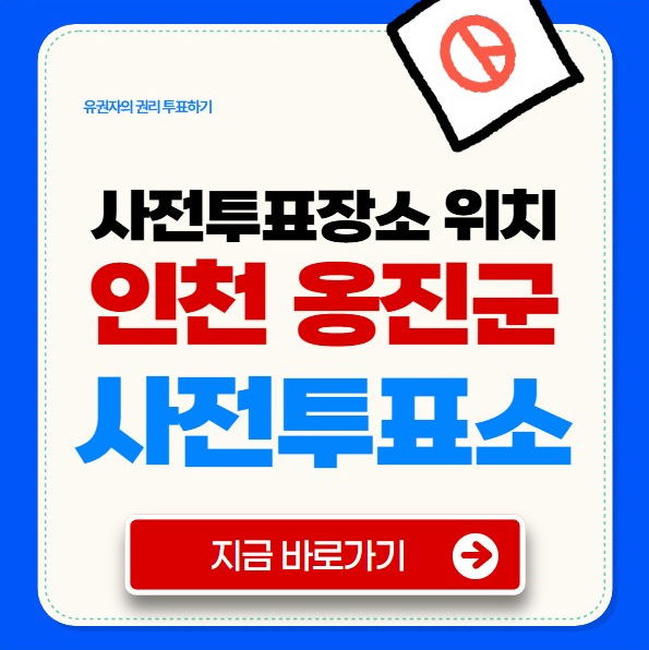 인천 옹진군 사전투표소