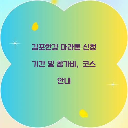 김포한강 마라톤 신청 기간