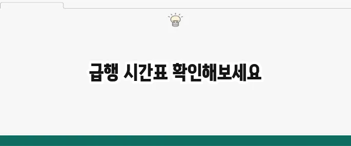 9호선 급행 시간표: 출퇴근 필수! (일반열차 포함)