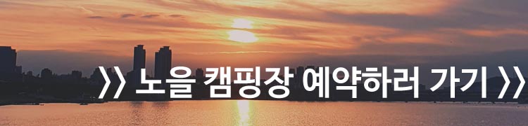 노을캠핑장예약