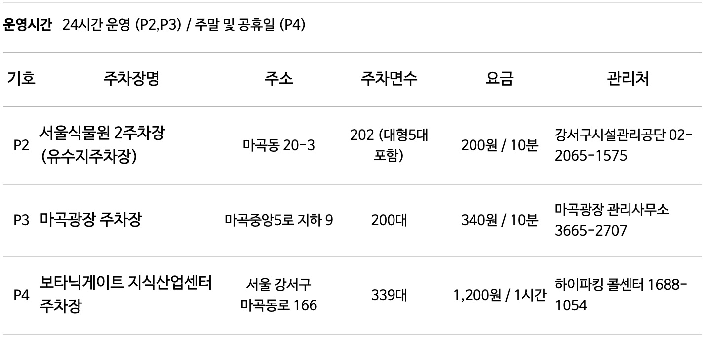 서울식물원 주차