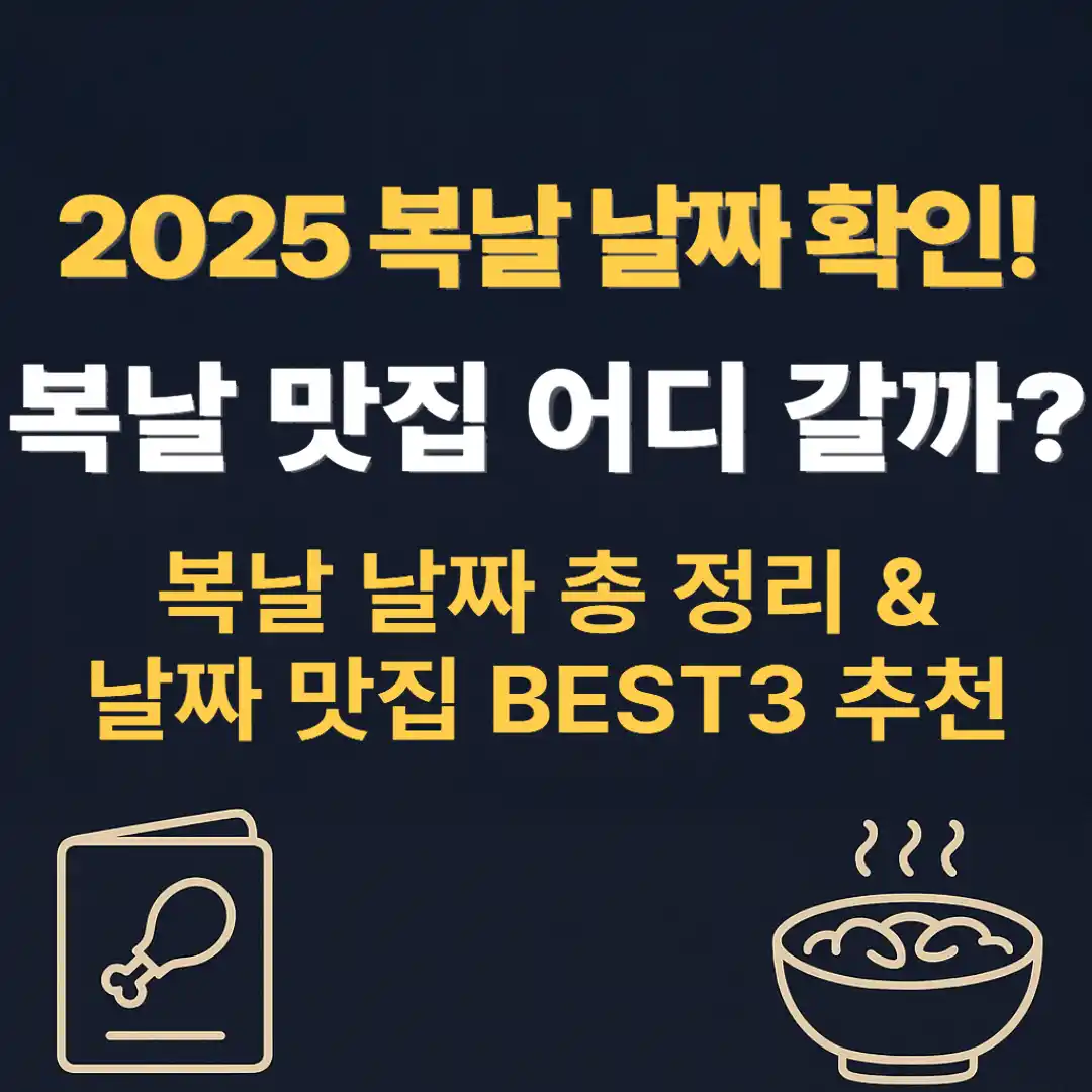 2025 복날 날짜 확인! 복날 맛집