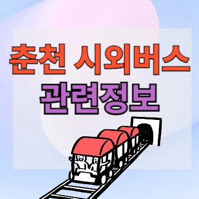 춘천시외버스