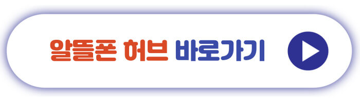 알뜰폰 허브 바로가기