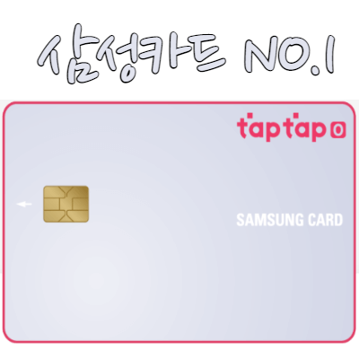삼성카드-TAPTAP-신용카드