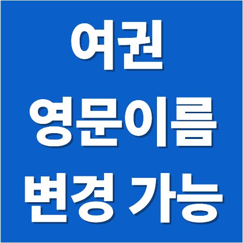 여권 영문이름, 마음대로 못 바꿉니다|변경 가능한 경우와 신청법 완벽 정리