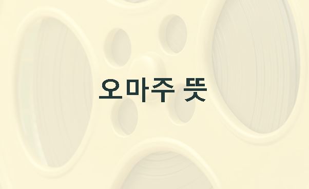 오마주 뜻