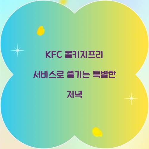 kfc 콜키지프리 서비스