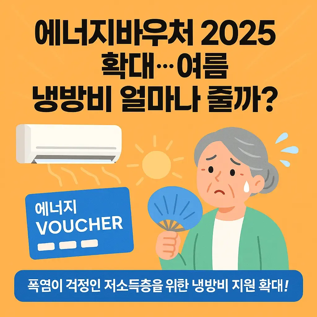 에너지바우처 지원대상-창상위&amp;#44;독거노인