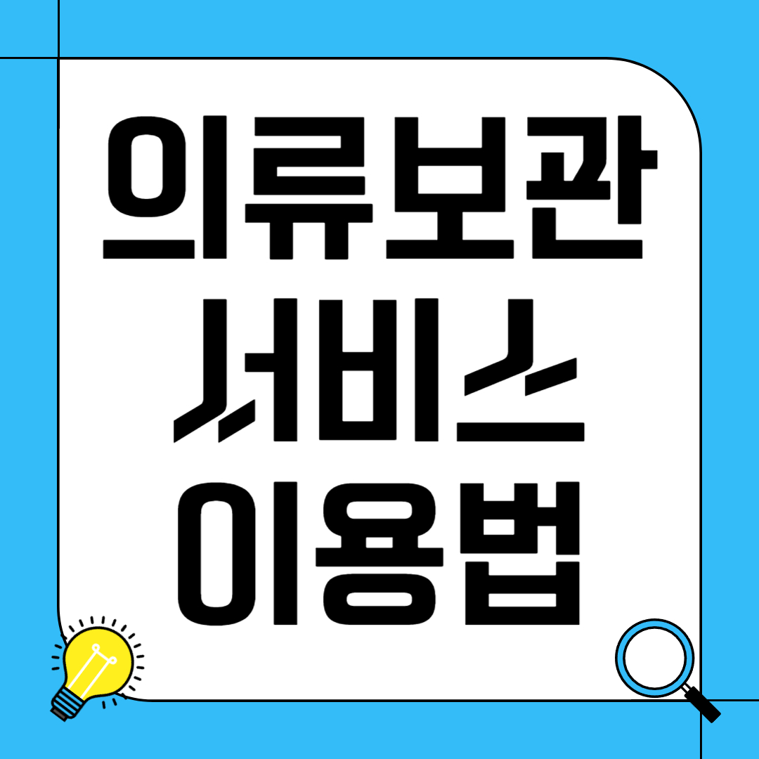 의류 보관 서비스 이용법