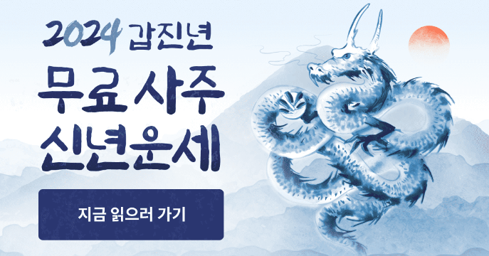 2024 신년운세 무료보기