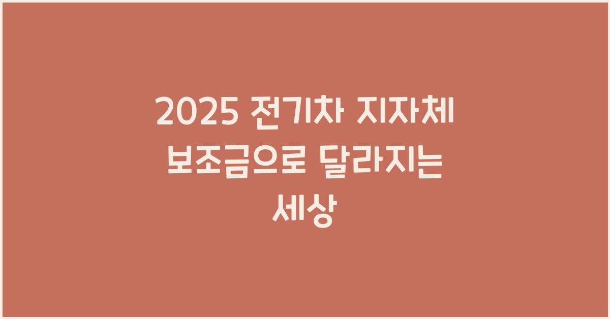 2025 전기차 지자체 보조금