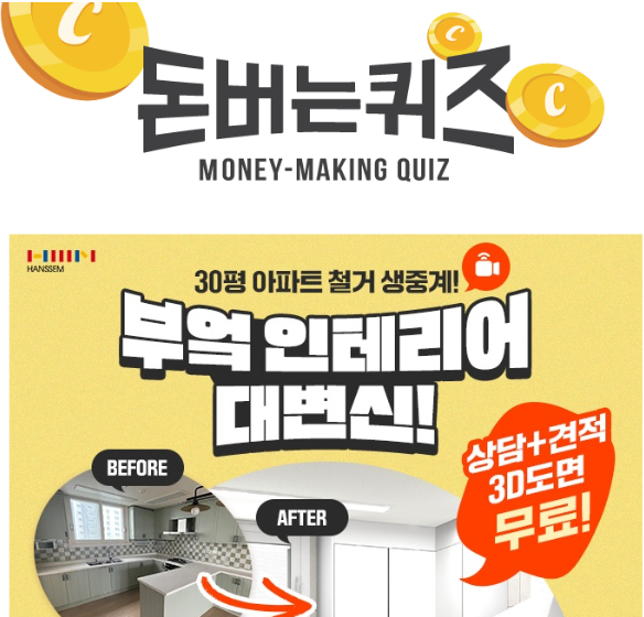 캐시워크 한샘 퀴즈 썸네일