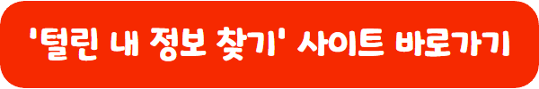 털린 내 정보 찾기 사이트 바로가기